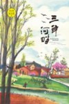 三羊河畔 封面