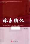 体系转化 “思想道德与法治”混合式教学研究 封面
