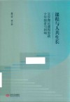 课程与人共生长  文学理论课程思政十年探索与回响 封面