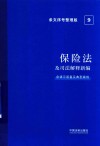 保险法及司法解释新编 含请示答复及典型案例条文序号整理版 封面