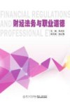 财经法务与职业道德 封面