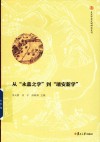从“永嘉之学”到“瑞安新学” 封面