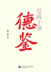 党政干部德鉴 封面
