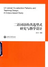 二语词语的共选型式研究与教学设计 封面