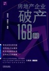 房地产企业破产168问 封面
