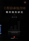 工程总承包合同裁判规则研究 封面
