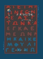 古典学的历史  修订译本 封面