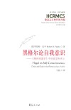 德意志古典传统丛编  西方传统经典与解释  黑格尔论自我意识  精神现象学中的欲望和死亡 封面