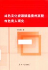 红色文化资源赋能贵州高校红色育人研究 封面