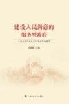 建设人民满意的服务型政府  新中国行政改革70年沉思与展望 封面