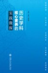 历史学科核心素养的实践微探 封面