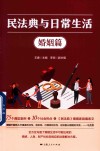 民法典与日常生活  婚姻篇 封面