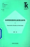 名词性短语的生成语法研究 封面