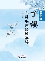 名中医丁樱儿科临床经验集锦 封面