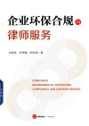企业环保合规与律师服务 封面