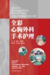 手术室亚专科护理系列教材  全彩心胸外科手术护理 封面