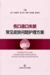 伤口造口失禁常见皮肤问题护理方案 封面