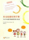 社交技能培训手册  70节沟通和情绪管理训练课 封面