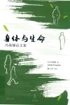 身体与生命 冯珠娣论文集 封面
