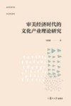 审美经济时代的文化产业理论研究