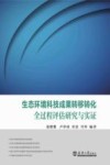 生态环境科技成果转移转化全过程评估研究与实证