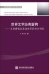 世界文学经典重构:王维诗歌在英语世界的译介研究 封面