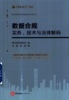 数据合规  实务、技术与法律解码 封面