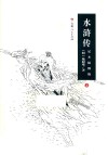 水浒传  上  足本插图版 封面