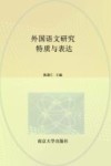 外国语文研究:特质与表达 封面