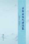万年县当代诗词集 电子书封面