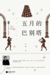 五月的巴别塔 封面