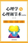 心理学与心理调节术  畅销6版 封面