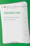 普通高等学校十四五规划新媒体全能专攻复合型人才培养新形态教材  新媒体策划与制作 封面