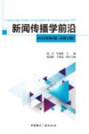 新闻传播学前沿  第2期  2022 封面