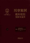 中国法院年度案例集成丛书  刑事案例裁判规则理解与适用 封面
