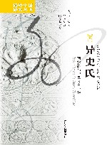 海外中国研究丛书  异史氏  蒲松龄与中国文言小说 封面