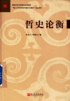 哲史论衡 电子书封面