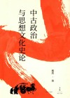 中古政治与思想文化史论 封面