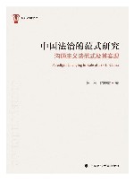 衡石法学文丛  中国法治的范式研究  沟通主义法范式及其实现 电子书封面