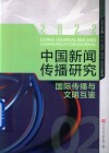 中国新闻传播研究 国际传播与文明互鉴 封面