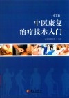 中医康复治疗技术入门 中文版 封面