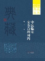 院士原创学术专著典藏丛书  中医临床安全合理用药 封面