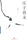 庄子真义 封面