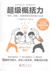 超级概括力 简单、清晰、准确把握本质的能力训练 封面