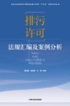 水体污染控制与治理科技重大专项十三五成果系列丛书  排污许可法规汇编及案例分析