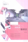 小空间设计系列 咖啡店 封面