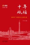 十年砥砺 新时代广州基层民主治理之路
