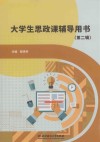 大学生思政课辅导用书  第2辑 封面