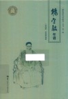 湖北近代文学研究丛书  杨守敬年谱 封面