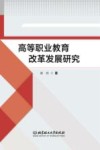 高等职业教育改革发展研究 封面